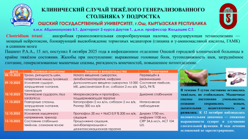 Клинический случай тяжёлого генерализованного столбняка у подростка